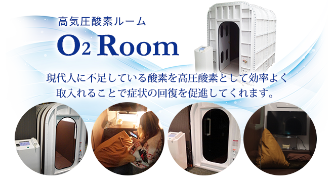 高気圧酸素ルーム「O2 Room」現代人に不足している酸素を高圧酸素として効率よく取入れてることで症状の回復を促進してくれます。