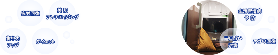 高気圧酸素ルーム「O2 Room」現代人に不足している酸素を高圧酸素に
よって効率よく取入れる